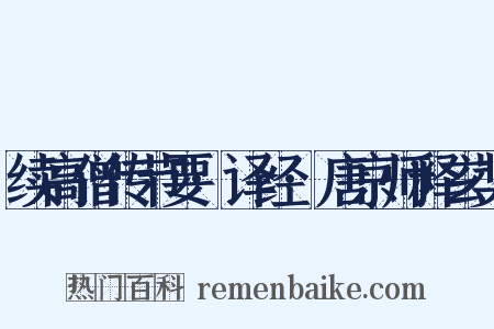 续高僧传节要·译经·唐京师释玄奘是什么意思的图片